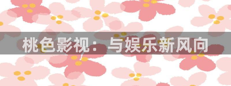 第七影院花花16電視劇：桃色影視：與娛樂新風向